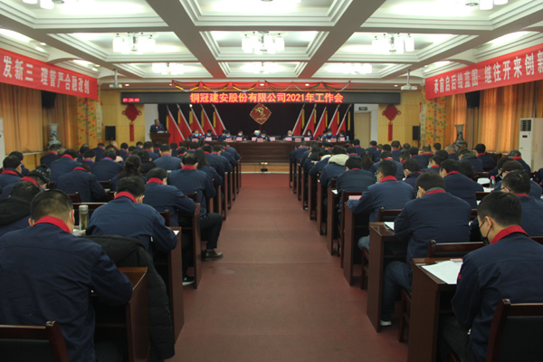 公司召開2021年工作會、二屆三次職代會、2020年度總結(jié)表...