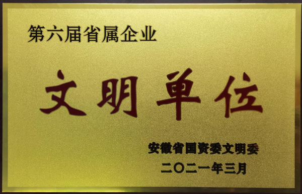 公司榮獲第六屆安徽省省屬企業(yè)文明單位稱(chēng)號(hào) 公司榮獲第六屆安徽省省屬企業(yè)文明單位稱(chēng)號(hào)