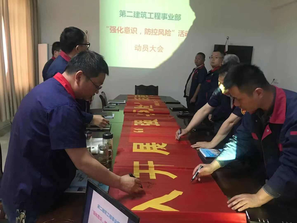 第二建筑工程事業(yè)部召開“強化意識、防控風險”動員會