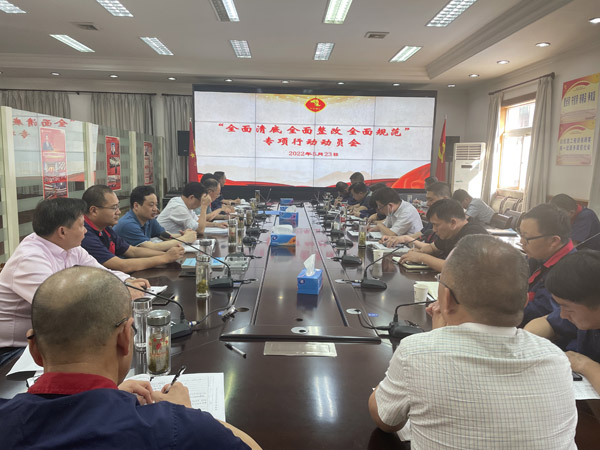 公司召開“全面清底、全面整改、全面規(guī)范”專項行動動員會