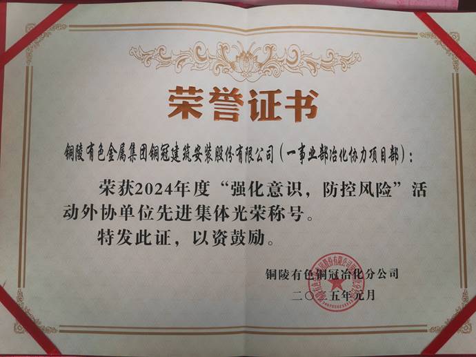 第一事業(yè)部冶化協(xié)力項目部獲銅冠冶化公司“強(qiáng)化意識，防控風(fēng)險”活動先進(jìn)集體